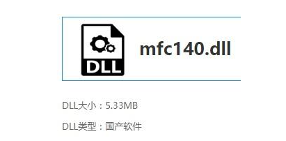 mfc140.dll文件在哪下载？mfc140.dll快速修复方法