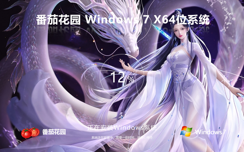 番茄花园windows7家庭版 x64通用版下载 永久免费 联想笔记本专用下载