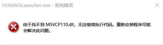 msvcp110.dll是什么意思？修复msvcp110.dll文件方法