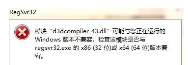 d3dcompiler_43.dll丢失了怎么解决？