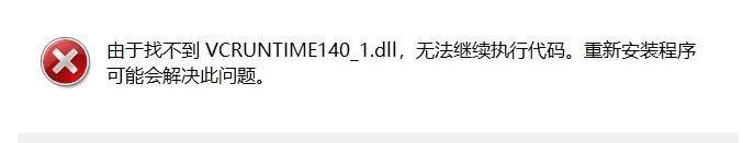 vcruntime140_1.dll丢失了解决方法