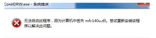 mfc140.dll文件在哪下载？mfc140.dll快速修复方法