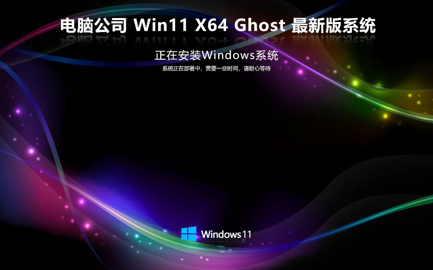 电脑公司x64企业版 Windows11加强版下载 笔记本专用 官网镜像下载