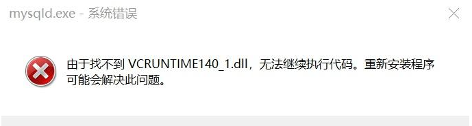 找不到vcruntime140.dll无法继续执行代码怎么办？