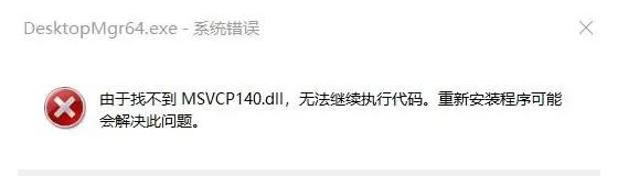 如何修复msvcp140.dll文件？修复msvcp140.dll方法