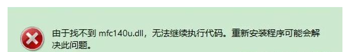 解决mfc140u.dll丢失方法