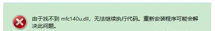 mfc140u.dll文件如何下载？mfc140u.dll缺失了解决方法