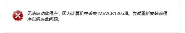 msvcp120.dll在哪下载安装？解决msvcp120.dll缺失方法