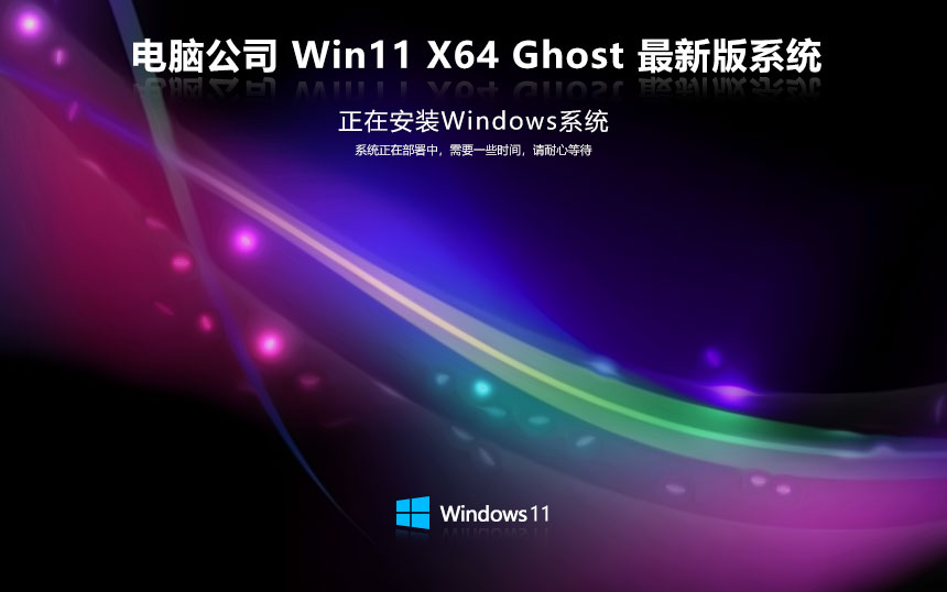 Windows11万能版下载 电脑公司64位游戏版 ghost镜像下载 免激活工具