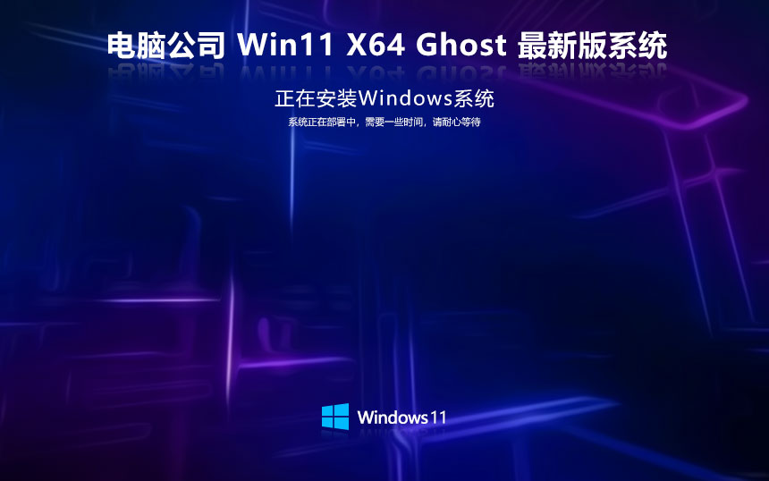 电脑公司win11旗舰版 64位全新版下载 ghost镜像 免激活工具下载