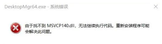 MSVCP140.dll丢失的解决方法，Win7系统MSVCP140.dll丢失怎么办？