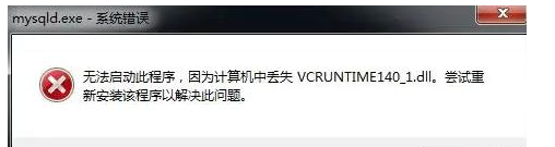 vcruntime140_1.dll无法继续执行代码如何修复？