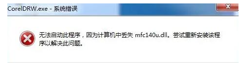 mfc140.dll丢失的解决方法，mfc140.dll缺失了如何修复？