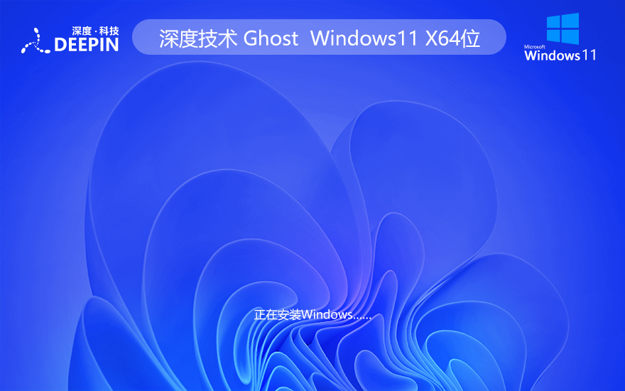 win11 23H2专业版下载 深度技术64位系统 ghost系统下载 免激活工具