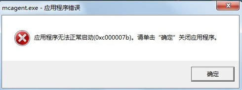 无法正常启动0xc000007b怎么解决 提示错误代码0xc000007b解决方法