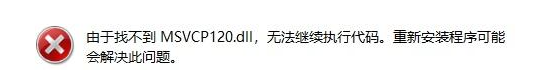 msvcp120.dll丢失了如何修复？