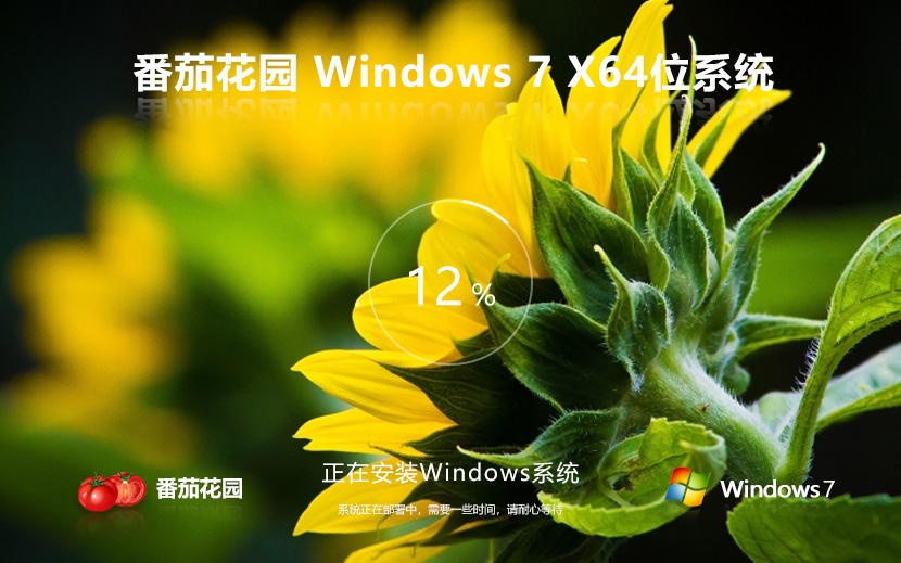windows7旗舰版下载 番茄花园x64内部版 ghost系统下载 免激活工具