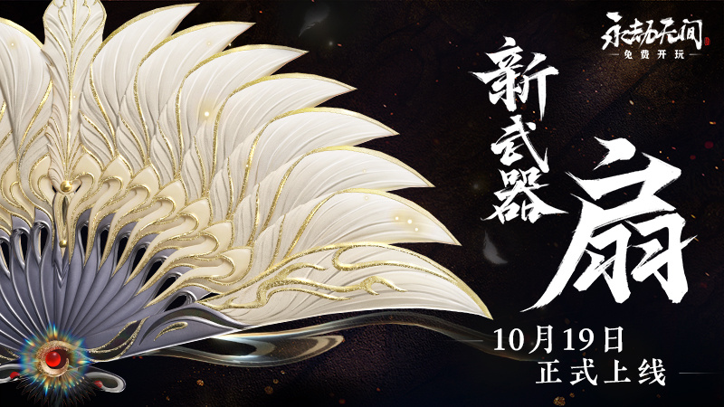永劫无间扇子武器怎么玩？永劫无间扇子武器连招技巧攻略