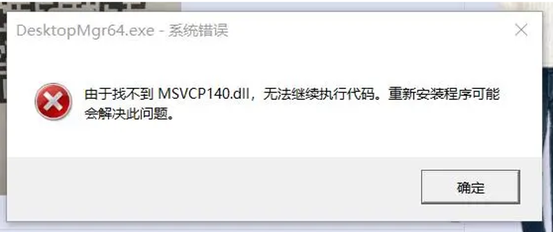 msvcp140.dll删除的解决方法-快速找回丢失的msvcp140.dll文件