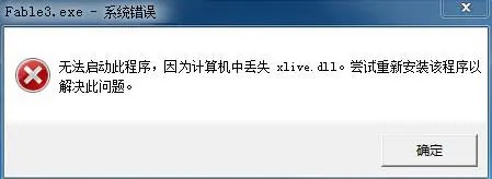 游戏缺少xlive.dll如何修复？