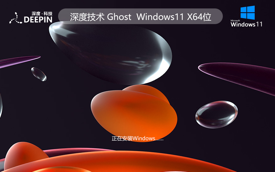 深度技术win11通用版 64位家庭版下载 ghost镜像 惠普电脑专用下载