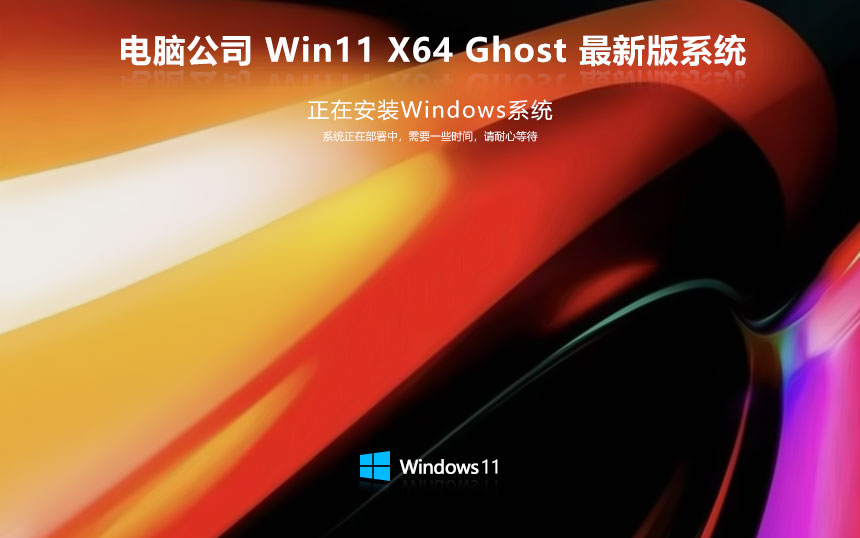 电脑公司64位游戏版 win11专业电竞版下载 ghost镜像 笔记本专用下载