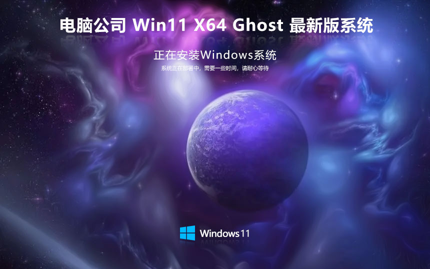 windows11高速版下载 电脑公司64位企业版 ghost镜像下载 免激活工具