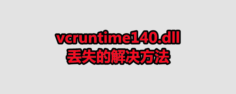 Windows 11 下解决msvcp140.dll缺失的详细步骤