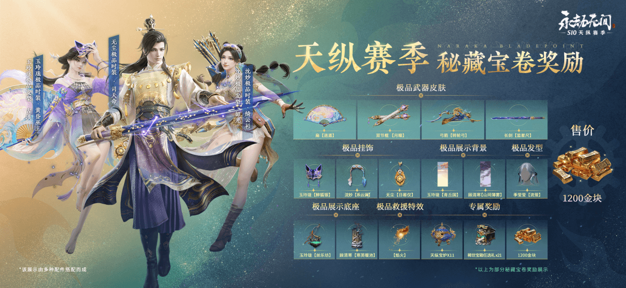 永劫无间S10天纵赛季通行证奖励有哪些？永劫无间S10秘藏宝券奖励一览
