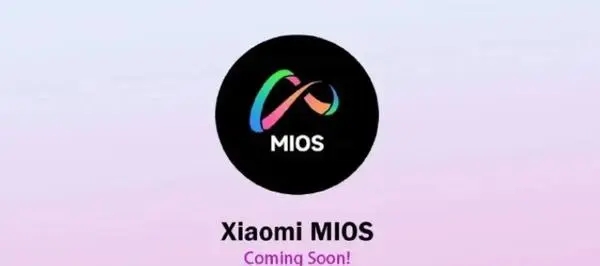 小米新系统MIOS和MIUI有什么区别 小米新系统MIOS和MIUI区别介绍