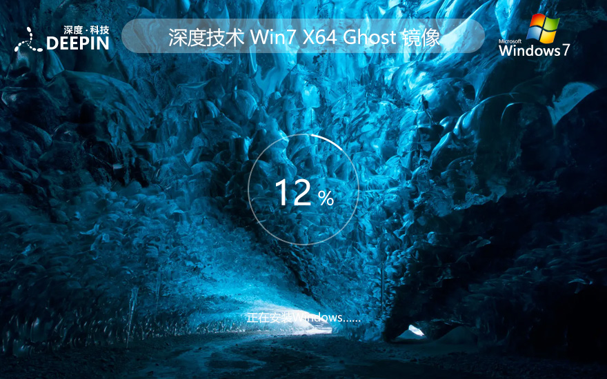 深度技术64位完美版 windows7游戏版下载 Ghost镜像 免激活工具下载