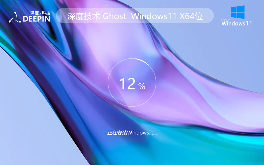 深度技术x64旗舰版 win11正式版下载 ghost镜像 惠普电脑专用下载
