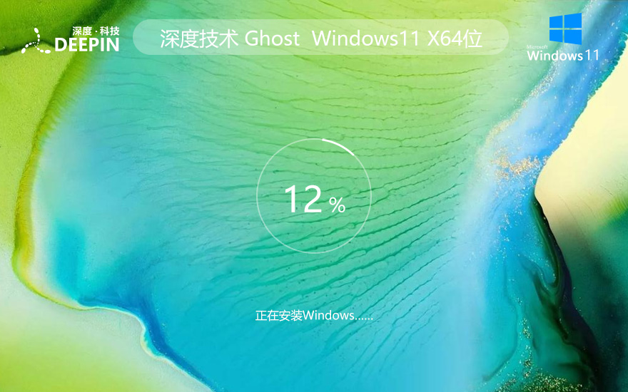windows11升级版下载 深度技术64位专业版 ghost镜像下载 笔记本专用