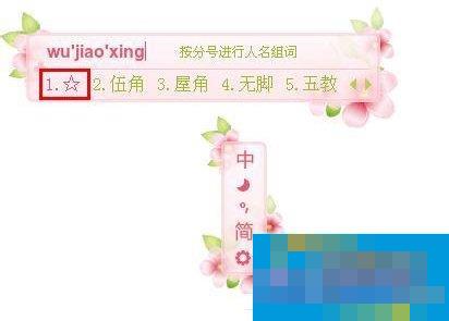 五角星怎么打出来 打出五角星符号的方法