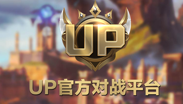 up对战平台是什么 up对战平台介绍