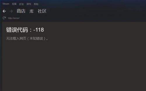 steam为什么总是错误代码118 steam错误代码118解决方法