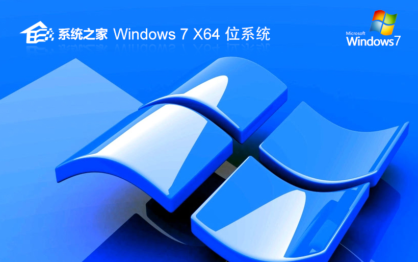 系统之家64位稳定版 win7简体中文版下载 ghost系统 笔记本专用下载