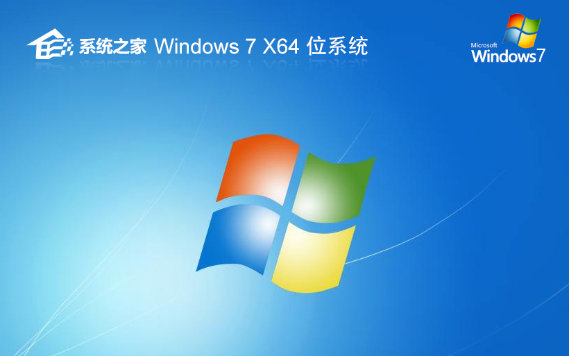 windows7高速版下载 系统之家64位企业版 ghost镜像下载 免激活工具