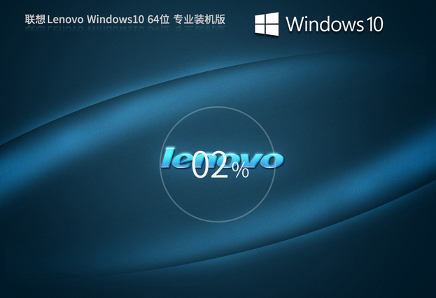 联想 Lenovo Win10X64位 专业装机版 V2023.11 