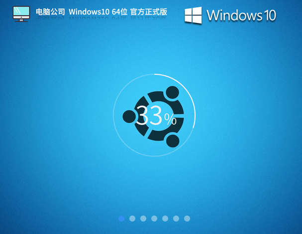 电脑公司 Windows10X64位 官方正式版 V2023.11