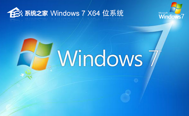 系统之家64位游戏专用系统 win7最新版下载 完美兼容版