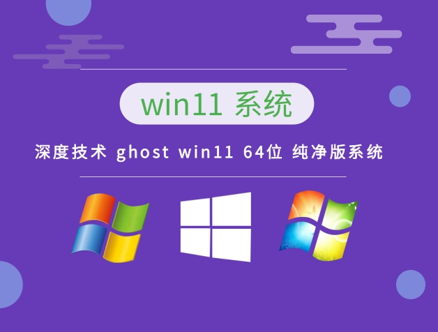 深度技术 Ghost win11 64位 纯净专业版系统 v2023.11