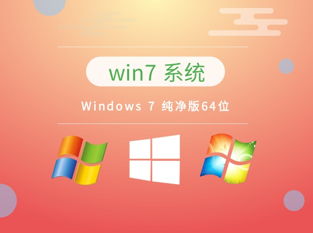 Windows 7 纯净旗舰版64位 v2023.11