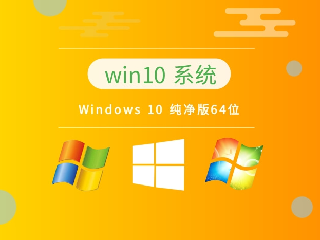 Windows 10 最新 纯净版64位 v2023.11