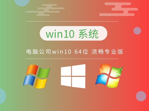 电脑公司win10 64位 1909 流畅专业版 v2023