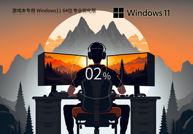 雨林木风  游戏本 Windows11 22H2 64位 性能优化专业版 V2023 