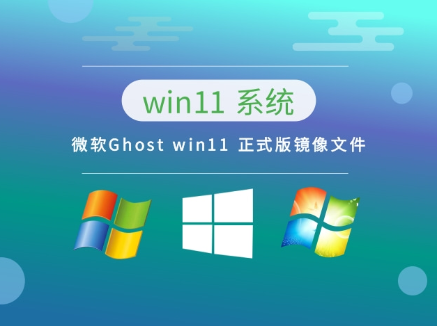  系统之家 微软 Ghost win11 X64 正式版镜像