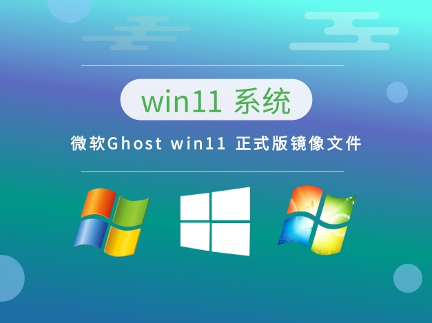  系统之家  微软 Ghost win11 X64  正式版镜像