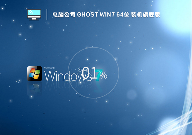 电脑公司 Ghost Win7 x64位 装机官方旗舰版 V2023