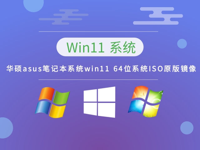 大地系统 华硕ASUS 笔记本系统win11 64位系统ISO原版镜像